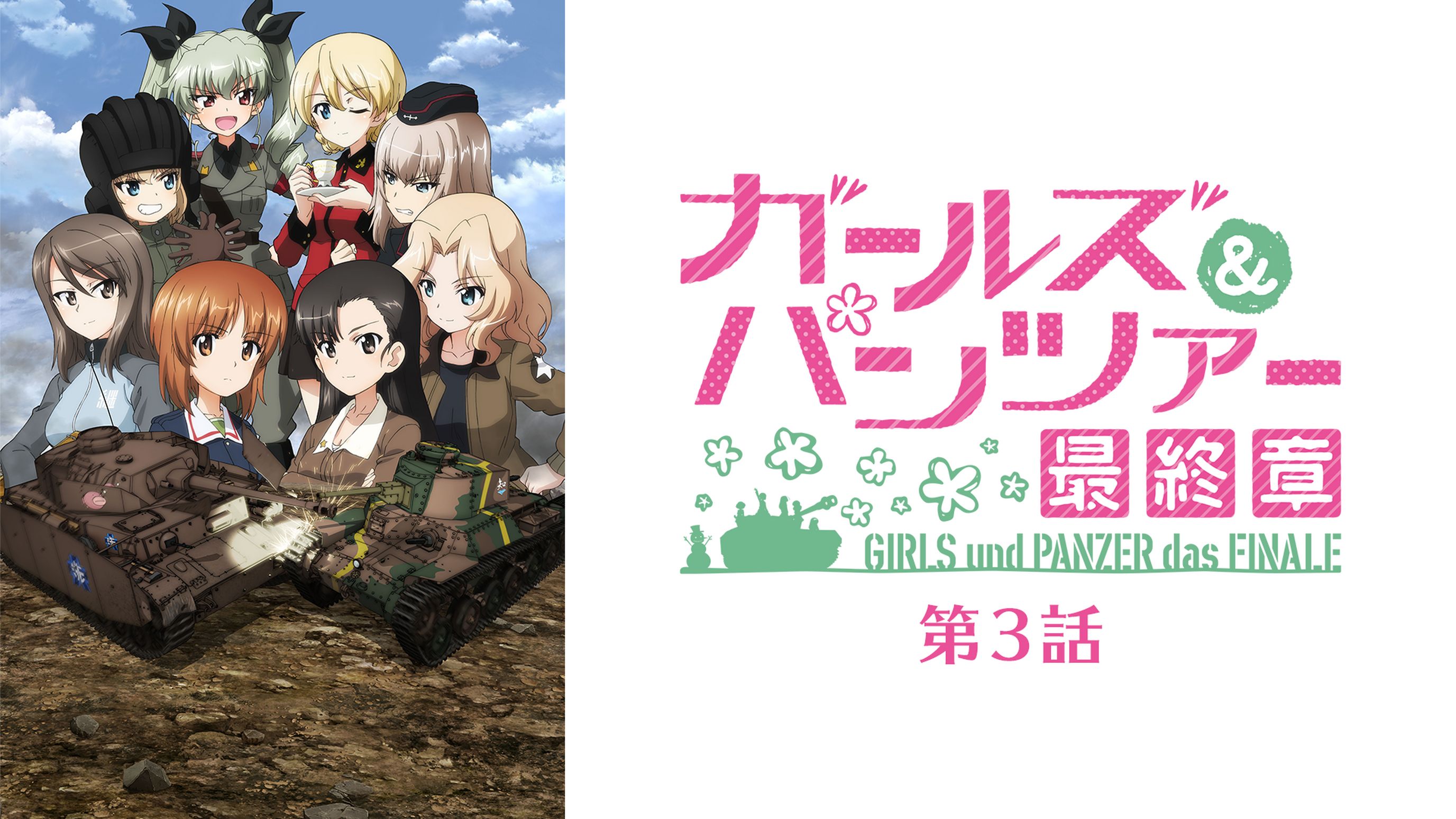 ガールズ パンツァー 最終章 第3話 アニメ 21 の動画視聴 U Next 31日間無料トライアル