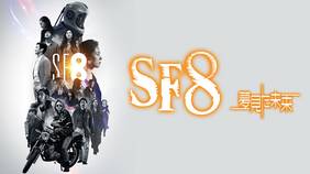 韓国ドラマ『SF8～夢見た未来～』の日本語字幕版を全話無料で視聴できる動画配信サービスまとめ