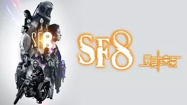 SF8～夢見た未来～