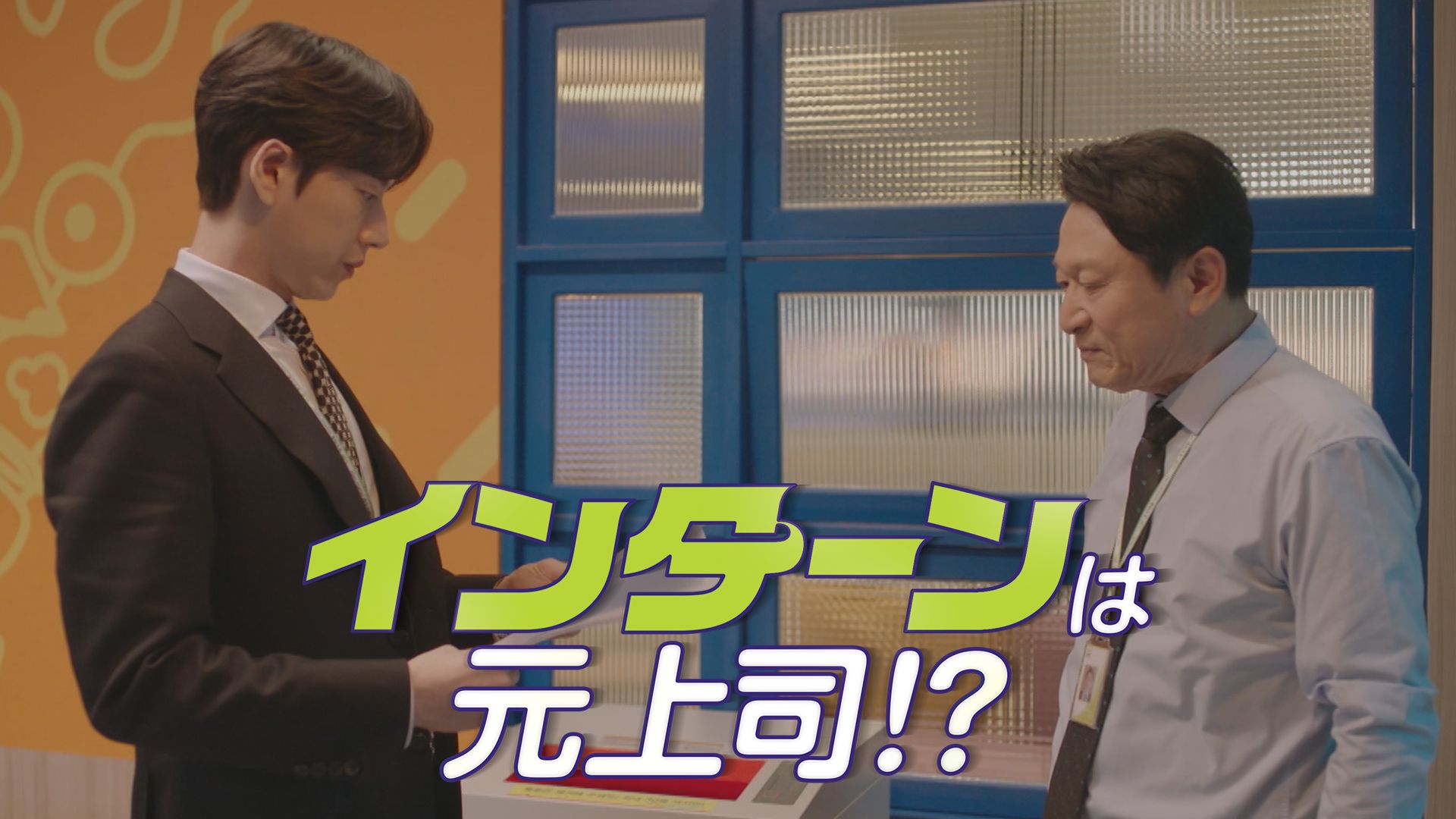 インターンは元上司！？
