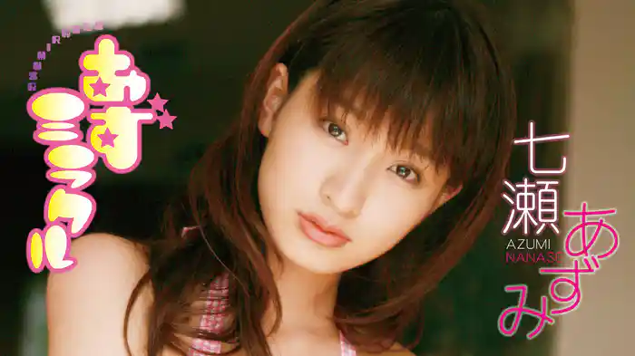 七瀬あずみ『あずミラクル』