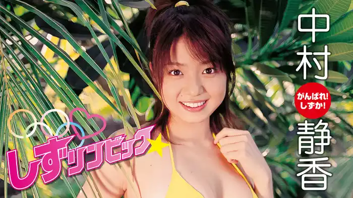 中村静香『しずリンピック』