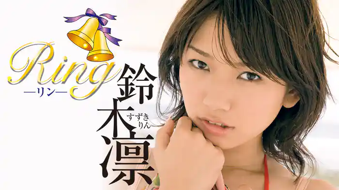 鈴木凛『Ring』