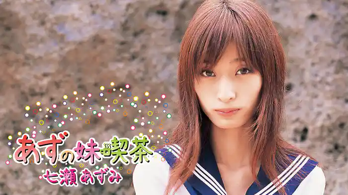 七瀬あずみ『あずの妹喫茶』