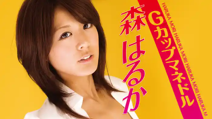 森はるか『Ｇカップ マネドル』