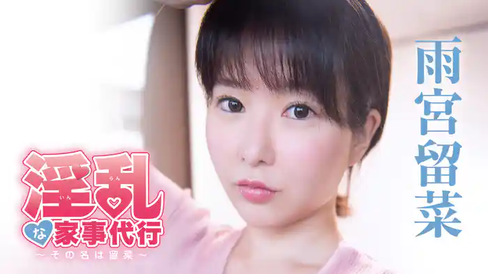 雨宮留菜『淫乱な家事代行～その名は留菜～』