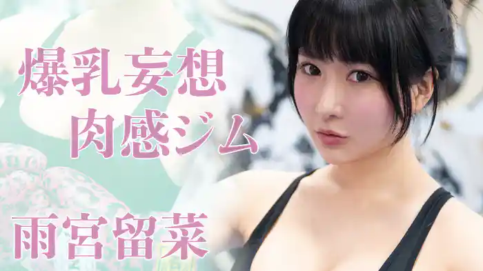 雨宮留菜『爆乳妄想肉感ジム～ぷるぷるヒクヒク濡れまくる！限界露出フィットネス～』