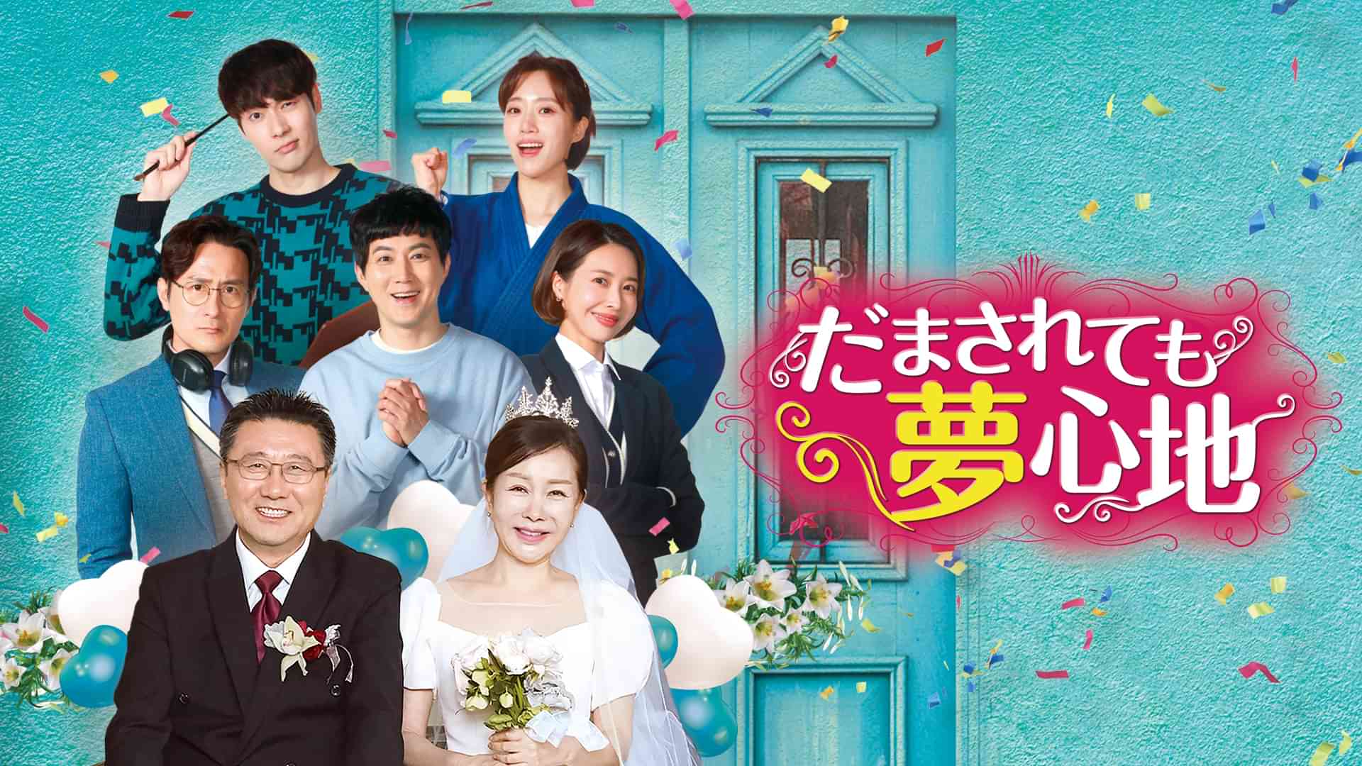 だまされても夢心地