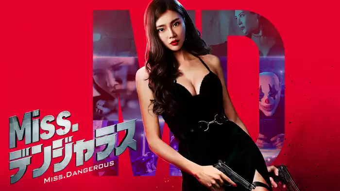 Miss.デンジャラス