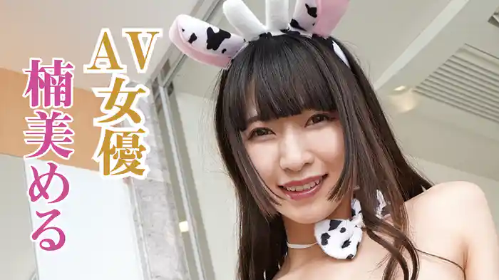 楠美める『AV女優 楠美める』