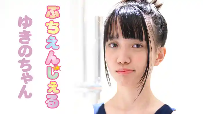 ゆきの『ぷちえんじぇる ゆきのちゃん』