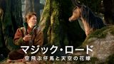 マジック・ロード　空飛ぶ仔馬と天空の花嫁