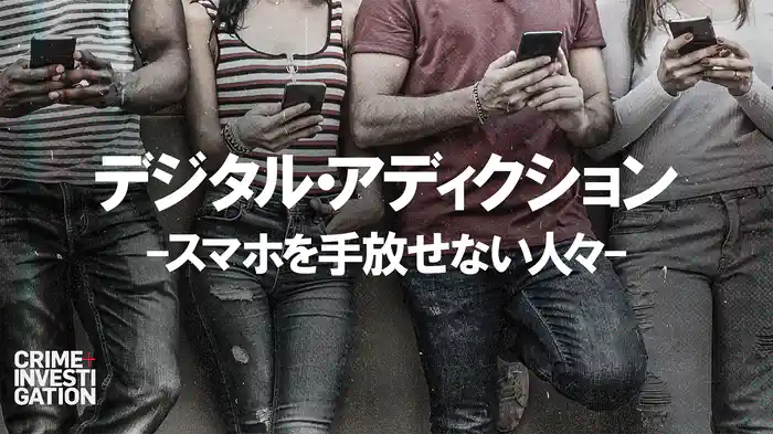 デジタル・アディクション -スマホを手放せない人々-