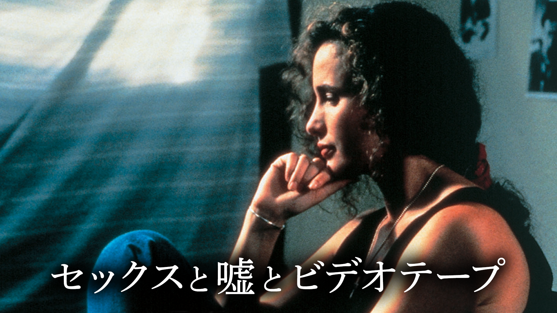 セックスと嘘とビデオテープ(洋画 / 1989) - 動画配信 | U-NEXT 31