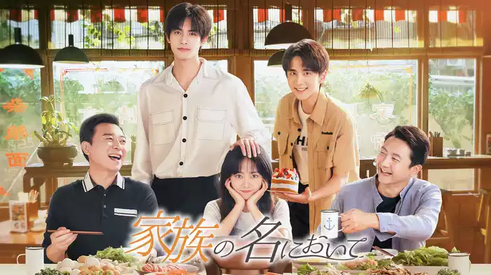 家族の名において(韓流・アジアドラマ / 2020) - 動画配信 | U