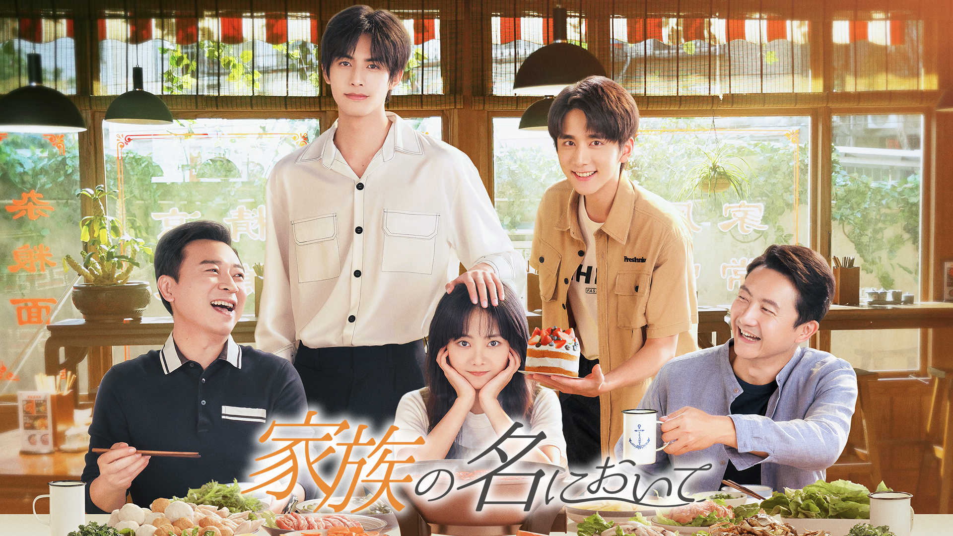 家族の名において - サムネイル