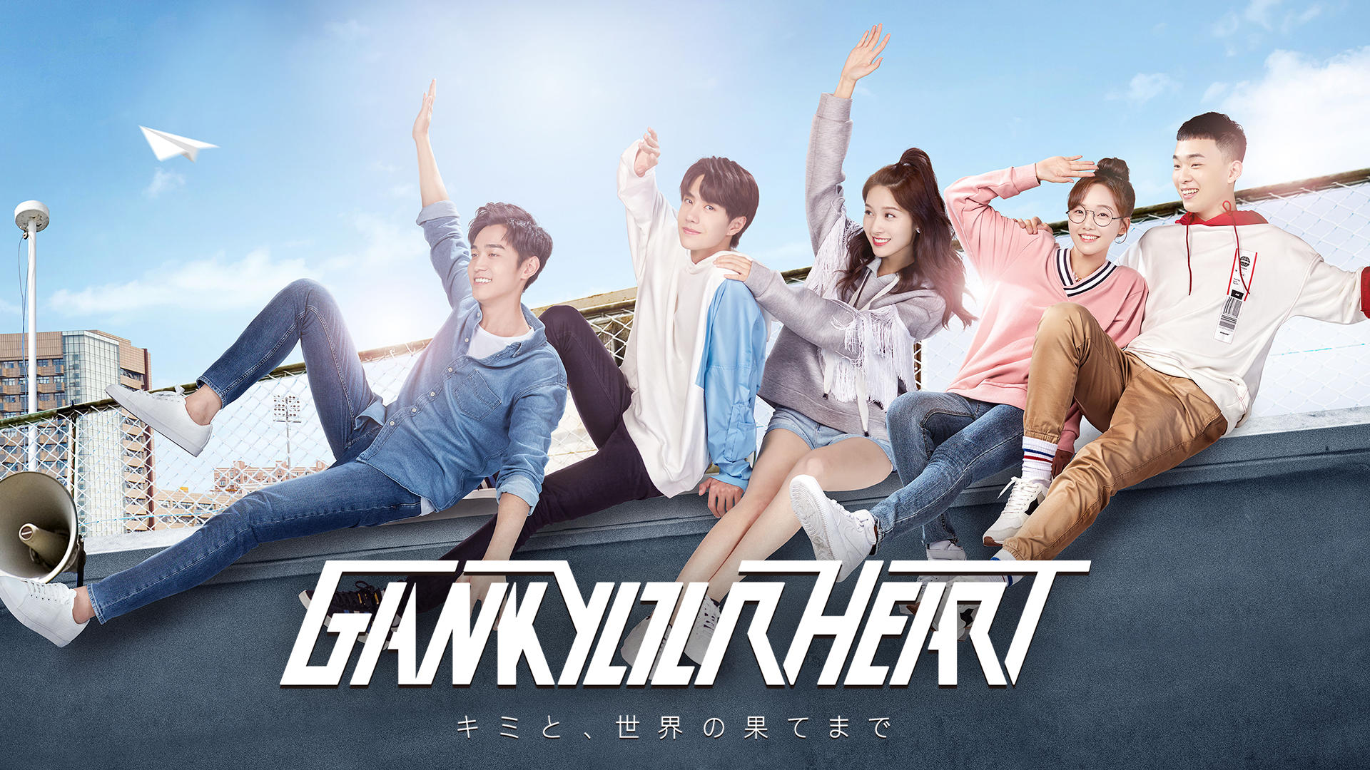 GANK YOUR HEART－キミと、世界の果てまで－ のサムネイル