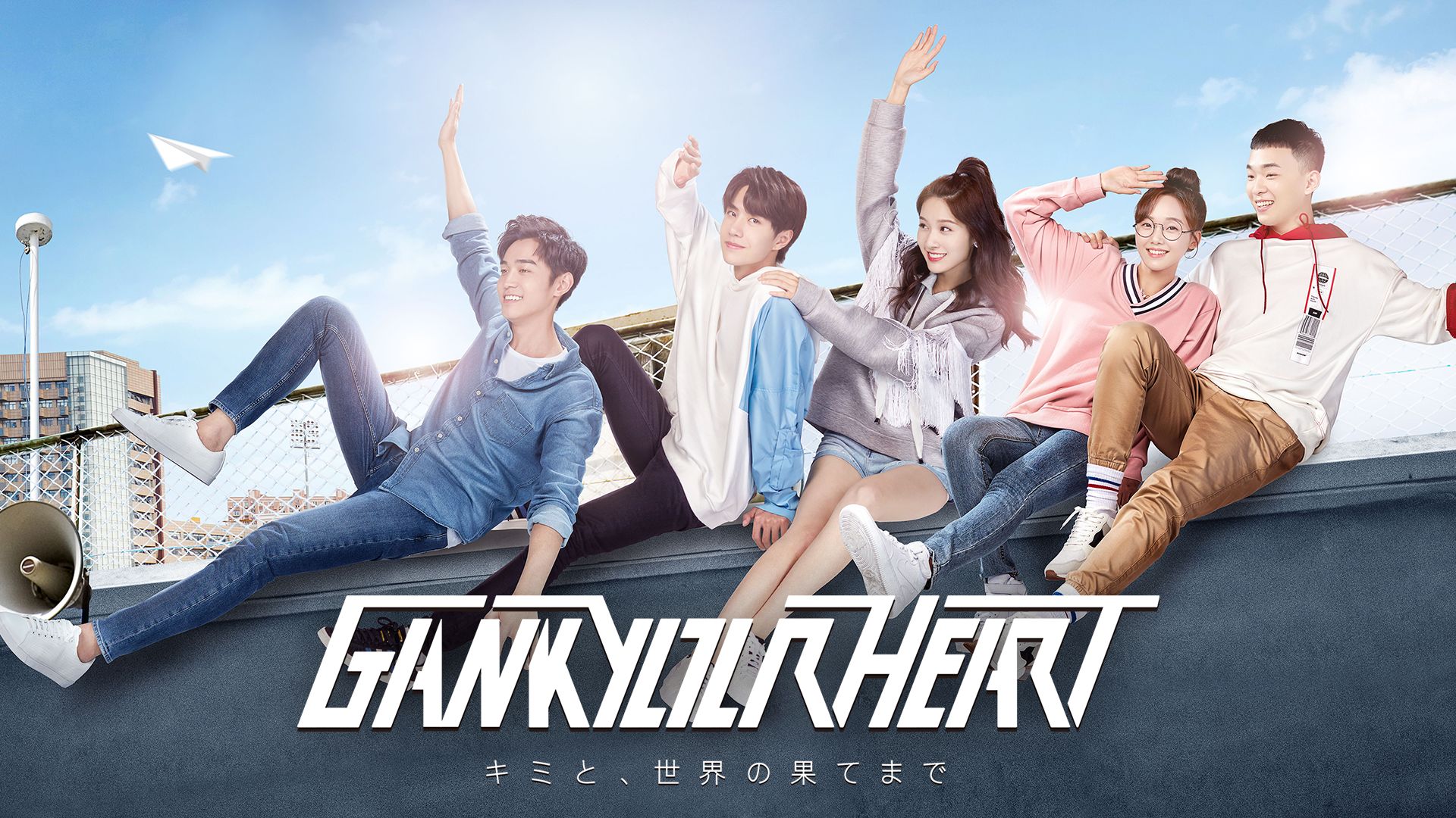 GANK YOUR HEART-キミと、世界の果てまで-