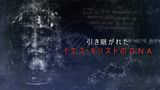 引き継がれたイエス・キリストのDNA