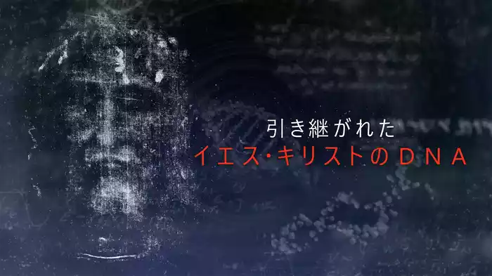 引き継がれたイエス・キリストのDNA