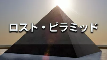 ロスト・ピラミッド