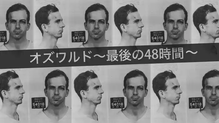オズワルド ～最後の48時間～