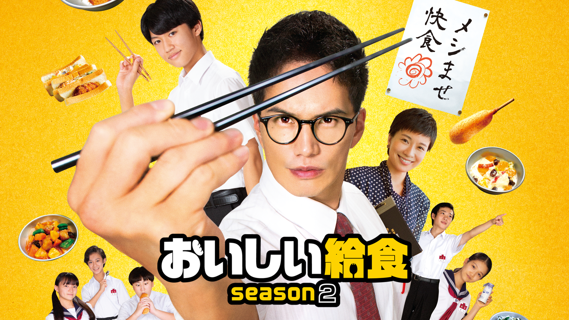 おいしい給食 season2 - サムネイル