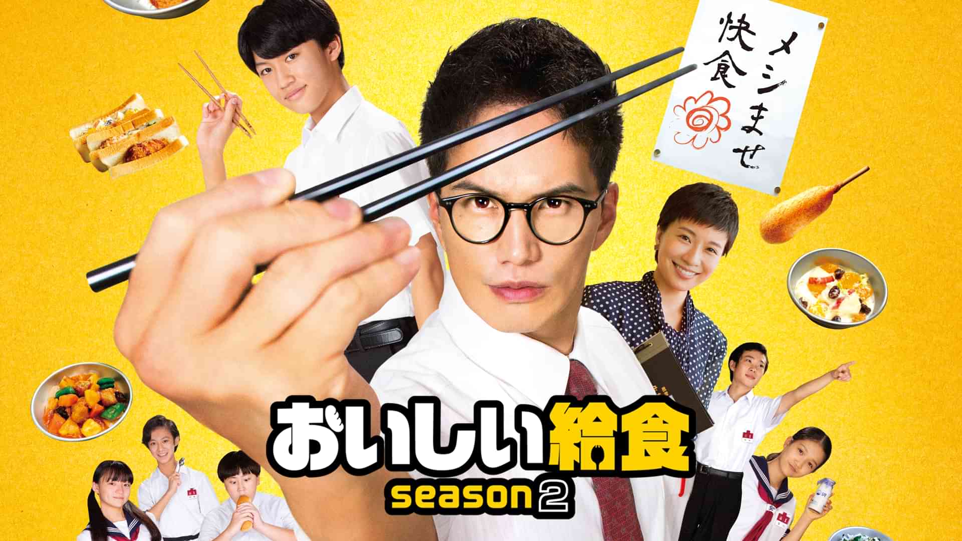 おいしい給食 season2