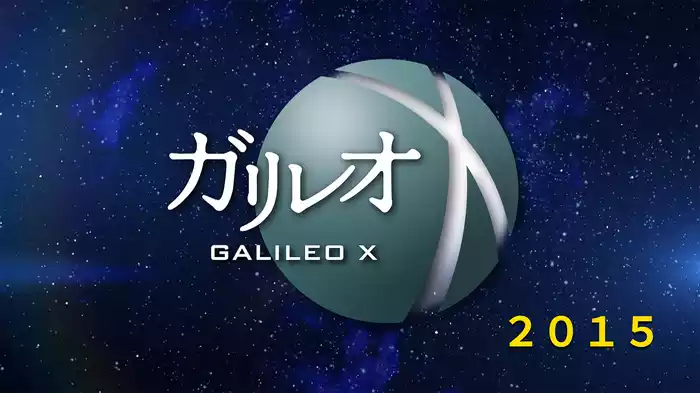 ガリレオX (2015)