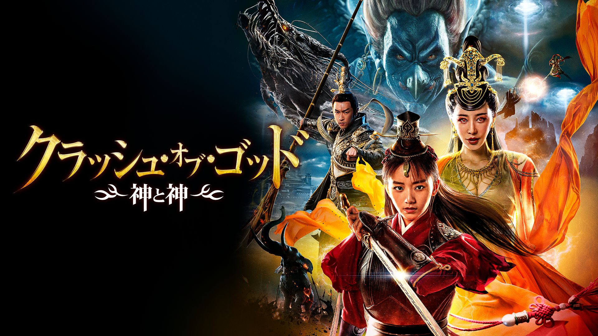 クラッシュ・オブ・ゴッド 神と神