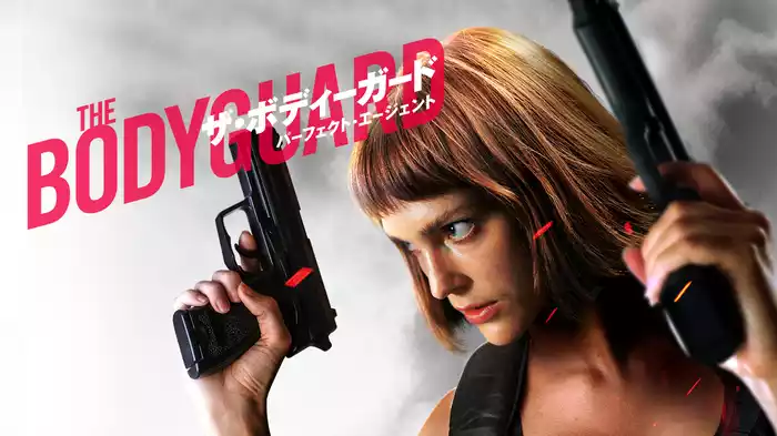 ザ・ボディガード パーフェクト・エージェント