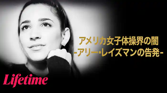 アメリカ女子体操界の闇 -アリー・レイズマンの告発-