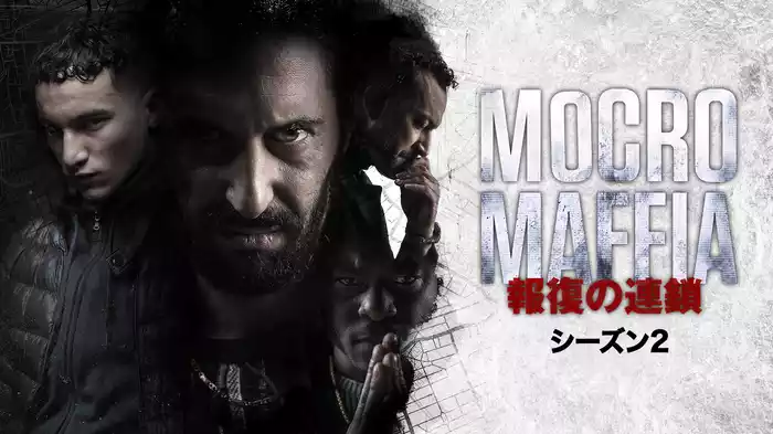 モクロ・マフィア ～報復の連鎖～ シーズン2