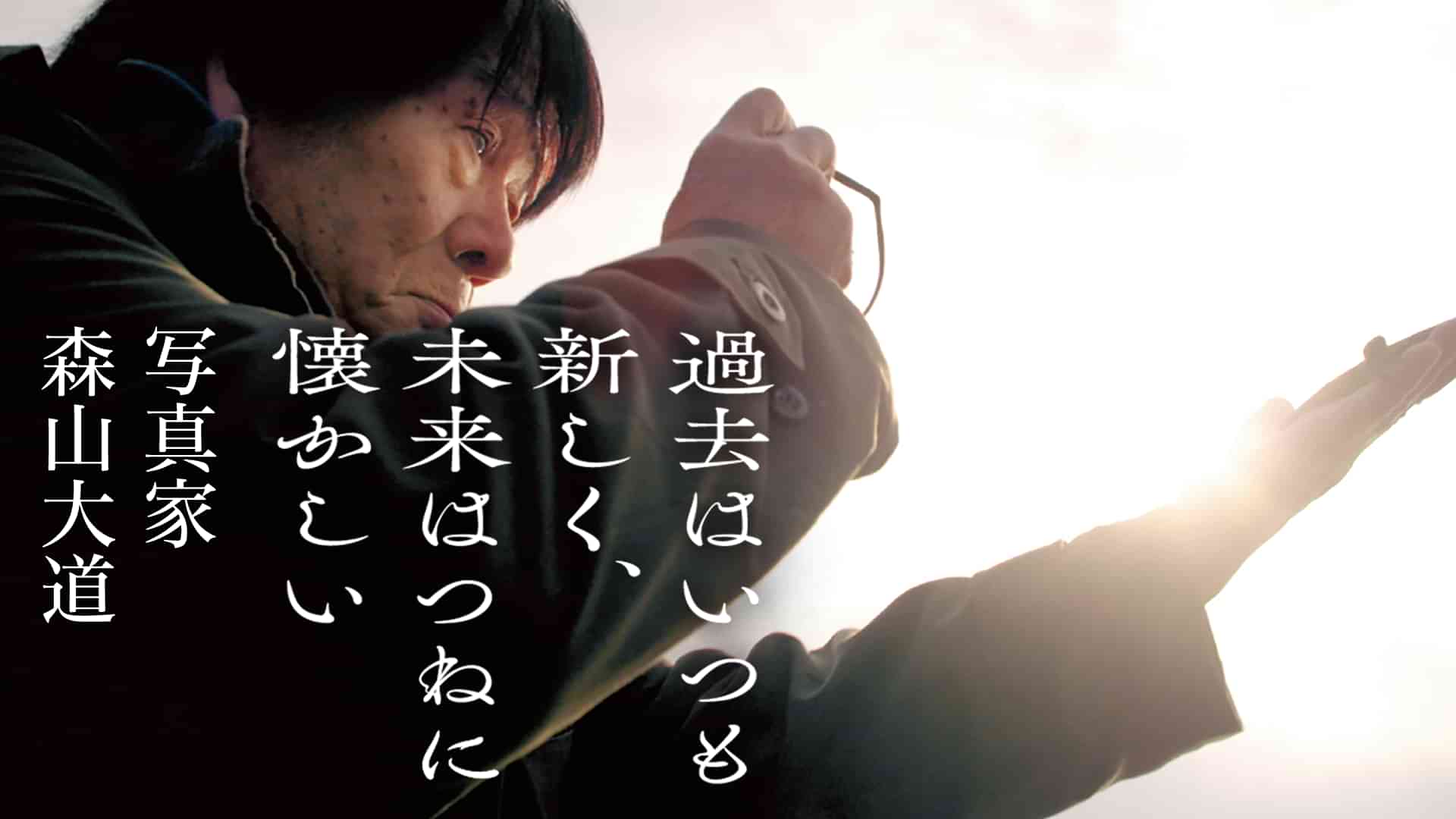 過去はいつも新しく、未来はつねに懐かしい　写真家 森山大道
