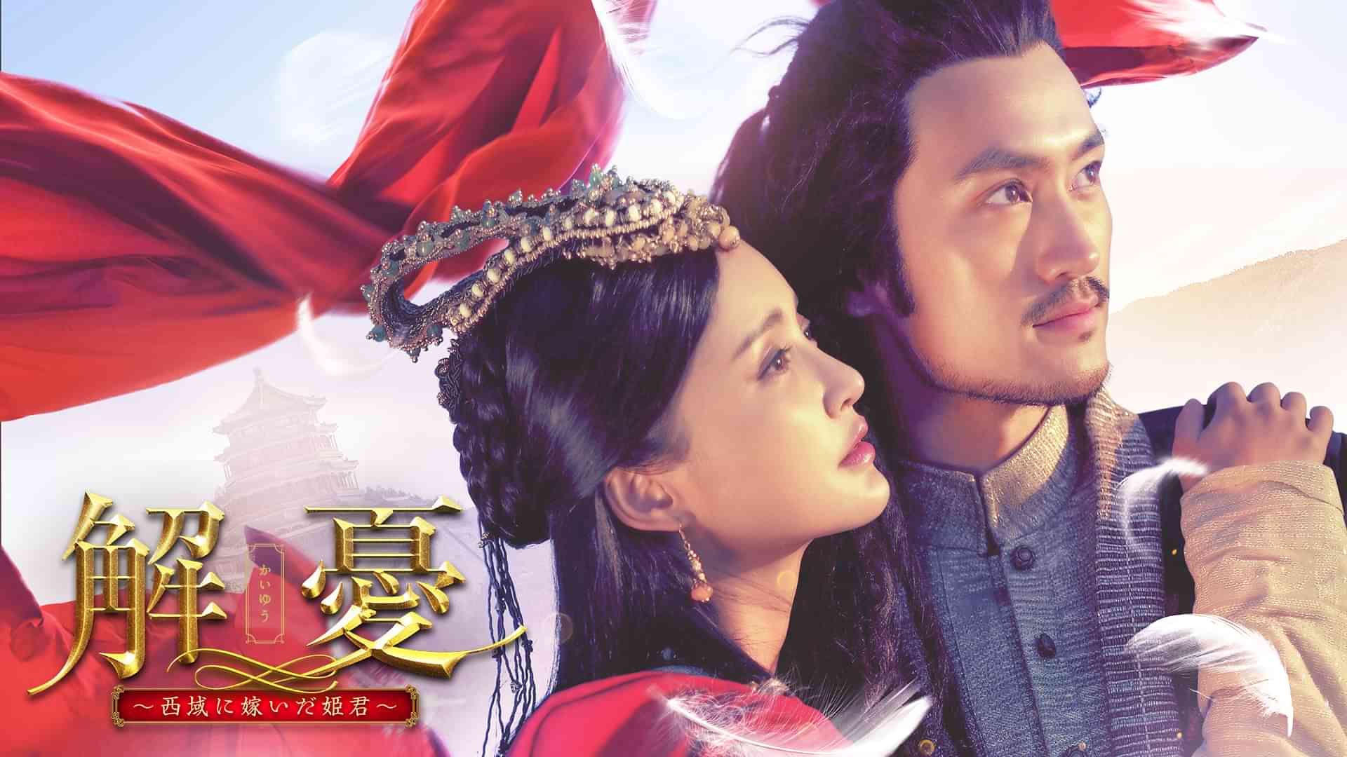 解憂(かいゆう) ～西域に嫁いだ姫君～