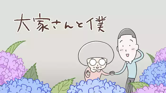 大家さんと僕