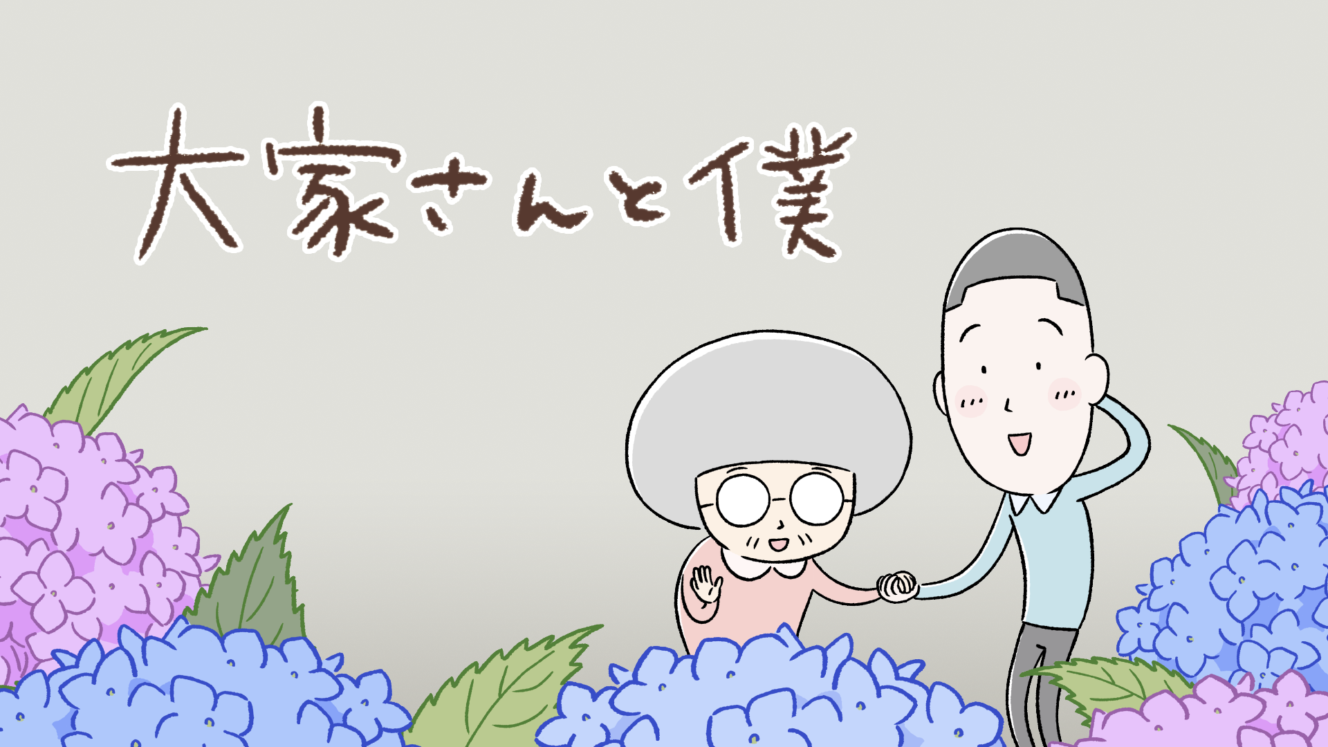 大家さんと僕 - サムネイル