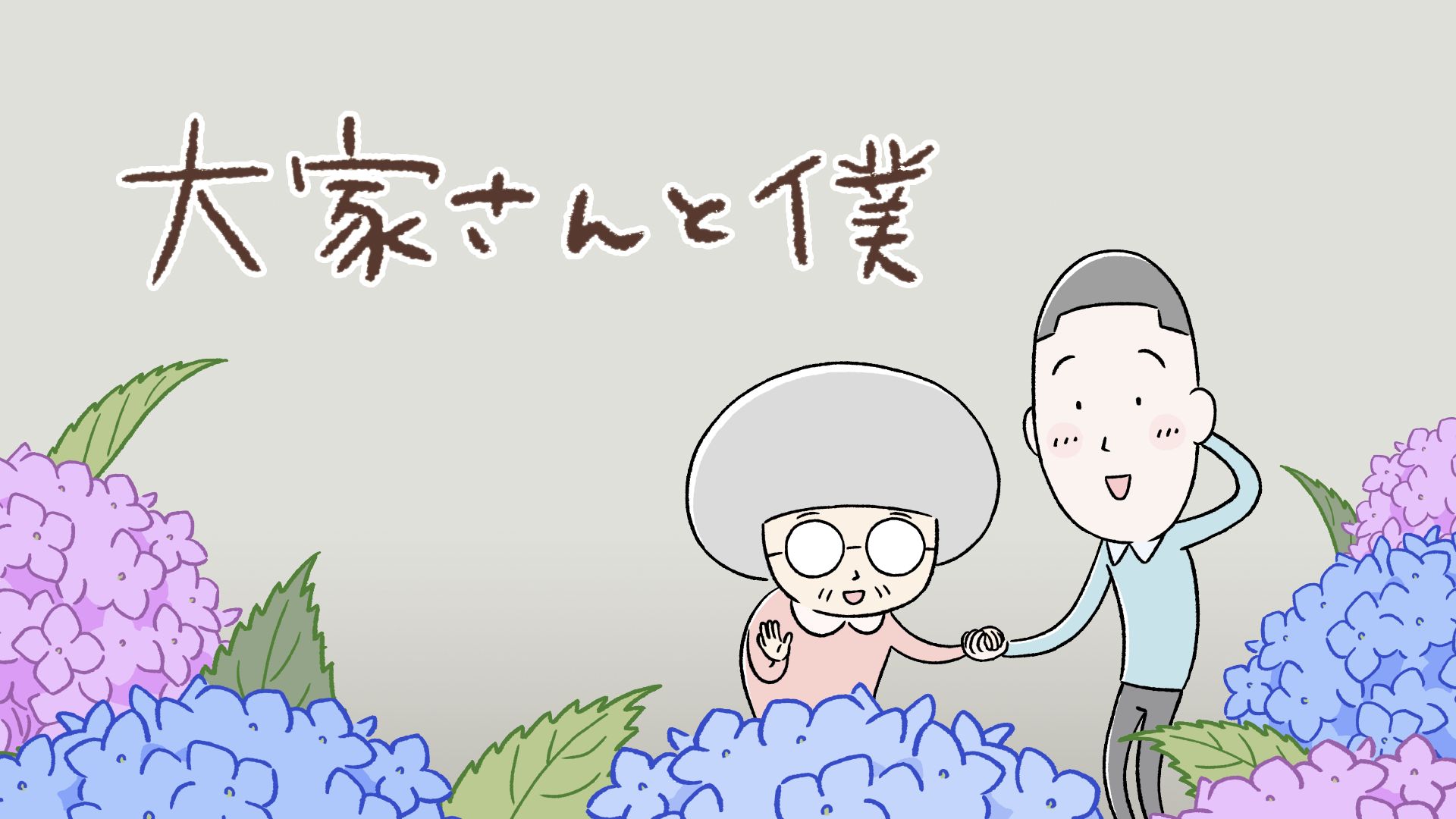 大家さんと僕