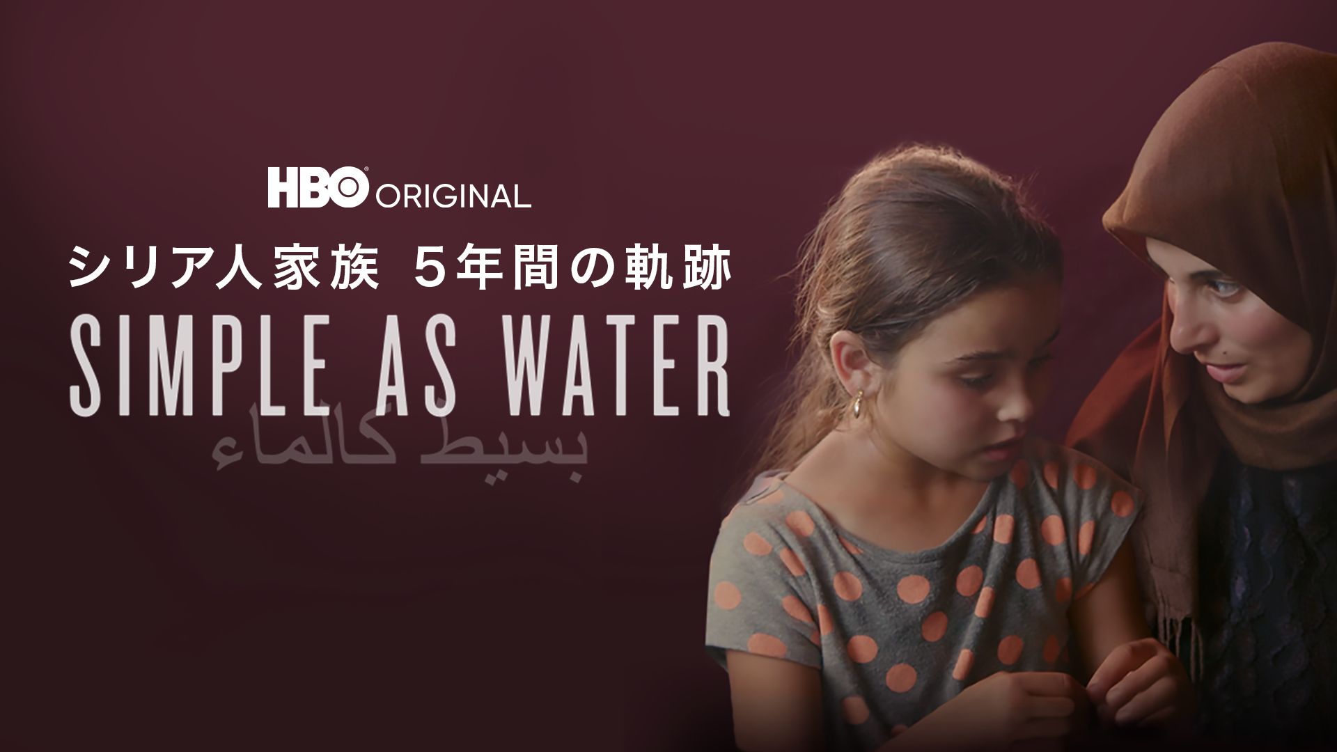 シリア人家族 5年間の軌跡 / SIMPLE AS WATER