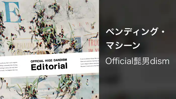 ペンディング・マシーン