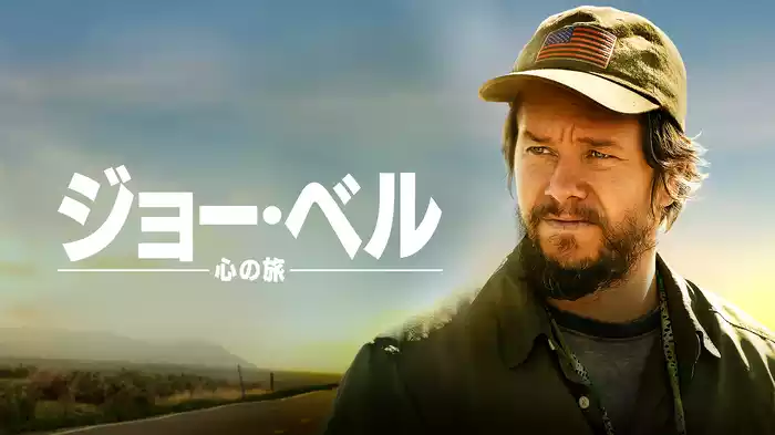 ジョー・ベル　～心の旅～