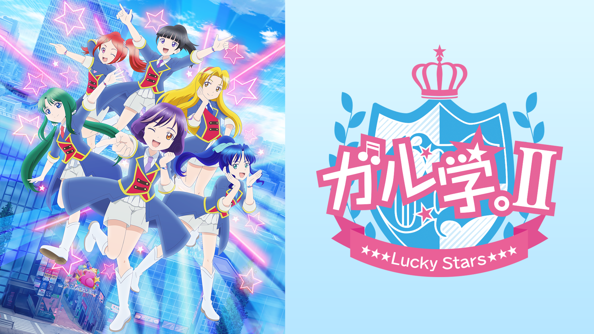 ガル学。Ⅱ～Lucky Stars～