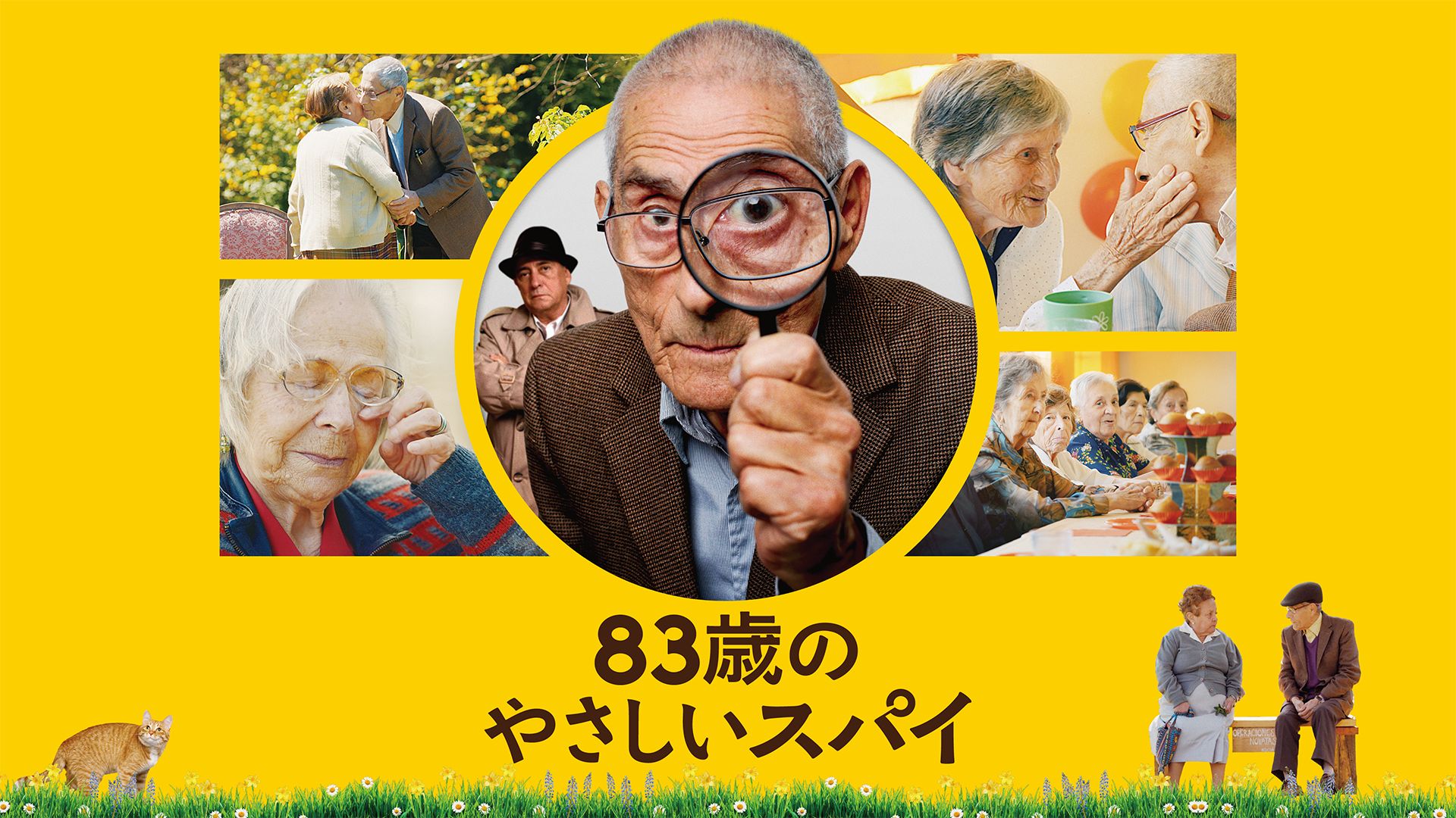 83歳のやさしいスパイ