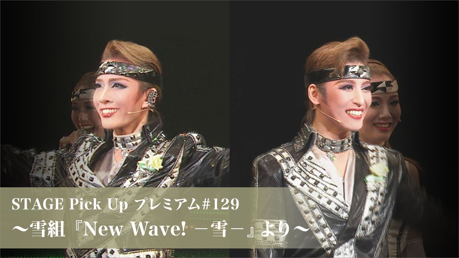 STAGE Pick Up プレミアム#129〜雪組『New Wave! -雪-』より〜