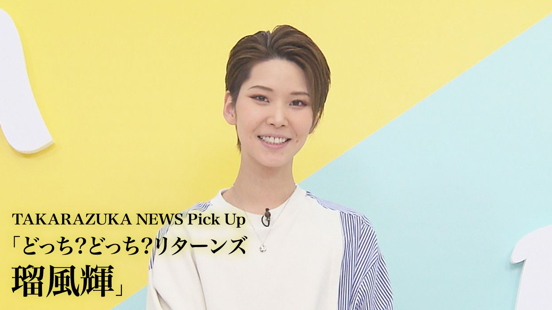 TAKARAZUKA NEWS Pick Up「どっち？どっち？リターンズ 瑠風輝」