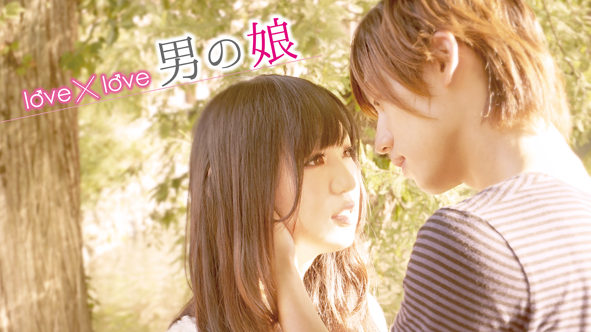 love×love 男の娘 - サムネイル