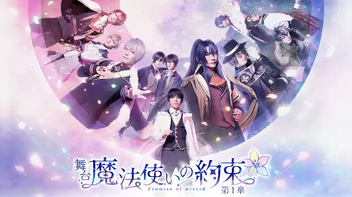舞台『魔法使いの約束』第1章