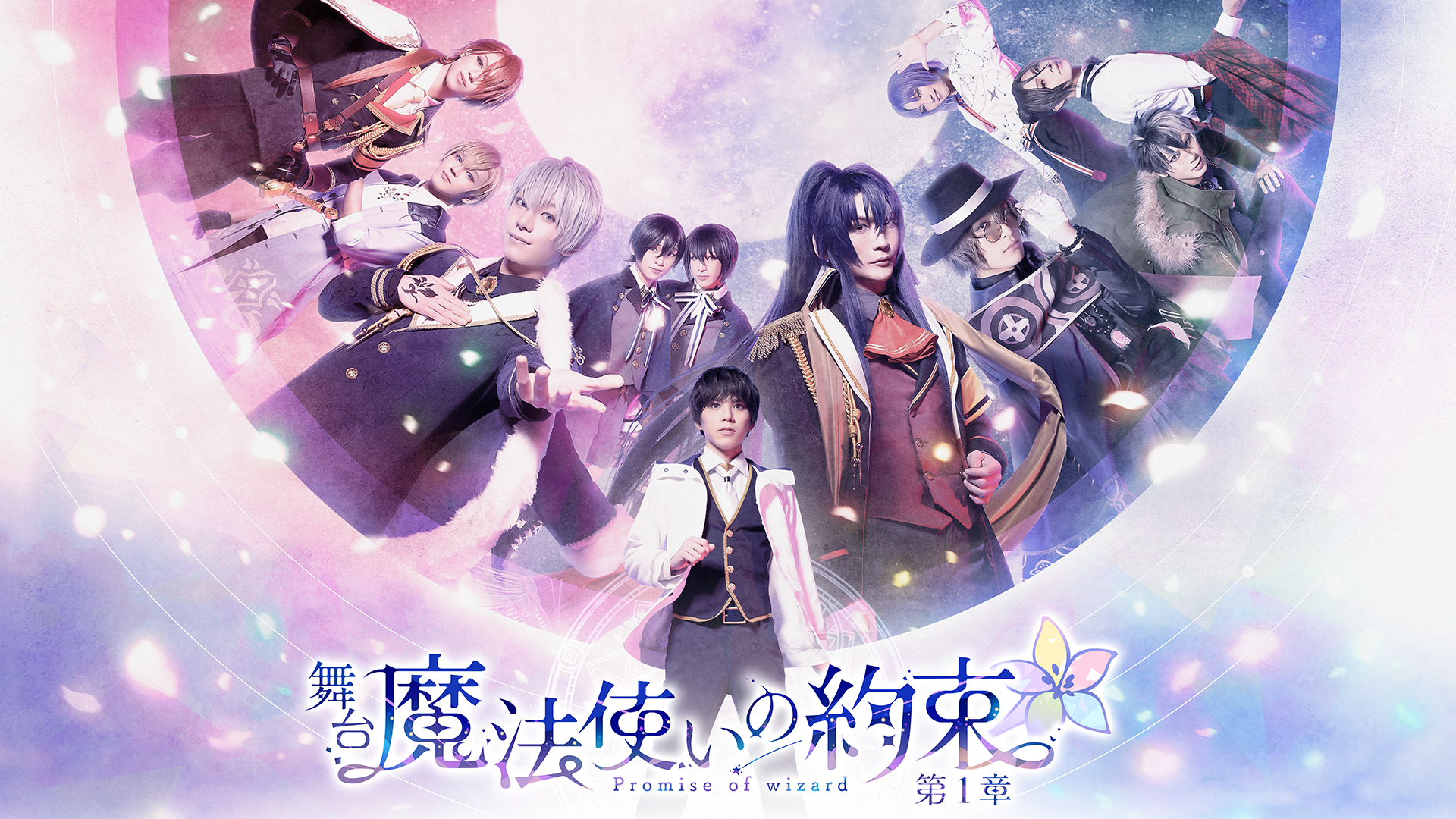 舞台『魔法使いの約束』第1章 - サムネイル