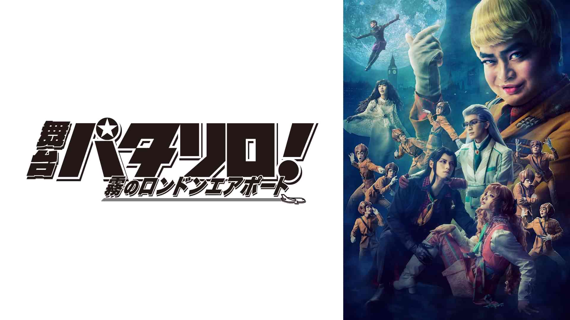舞台「パタリロ！」～霧のロンドンエアポート～