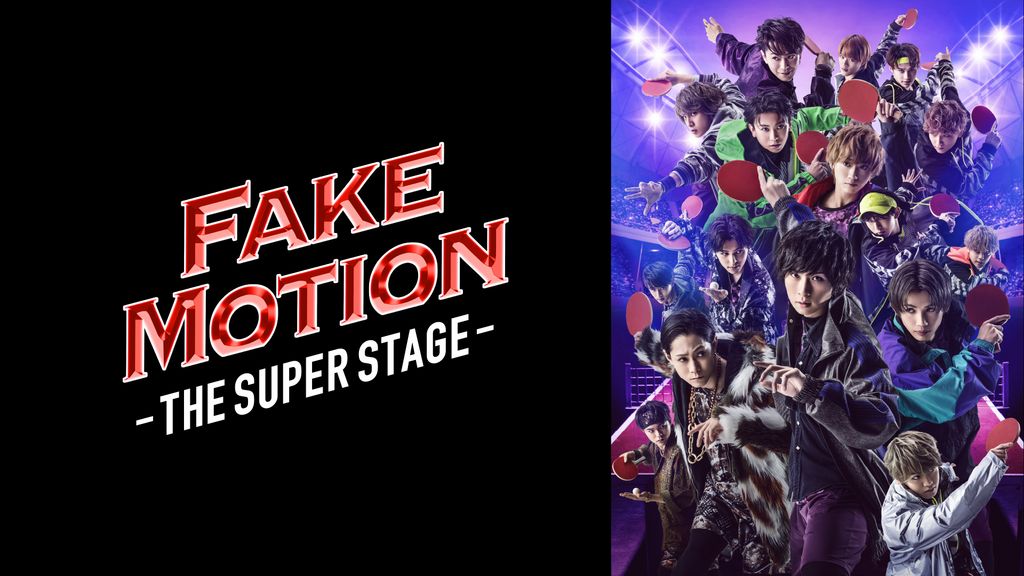 FAKE MOTION -THE SUPER STAGE-(TV番組・エンタメ / 2021